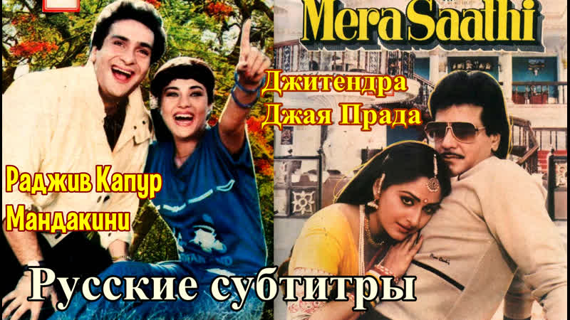 Мой спутник жизни, Mera Saathi (1985) rus