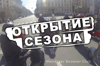 ОТКРЫТИЕ СКУТЕР СЕЗОНА В ПЕТЕРБУРГЕ.