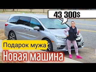 Купили новую машину за 43 300$$$ в США/Лучше чем потерянные посылки/Жизнь в США/Влог/Honda Odessey