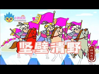 小胖叔叔讲成语：坚壁清野|speaks idiom:Strong wall and cl