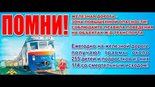 #Железная дорога - зона повышенной опасности. #БезопасноеДетство 03. 07. 2020г ЦПД Усолье-Сибирское