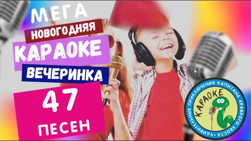 Новогодняя МЕГА Караоке Вечеринка у Капитана Храброго