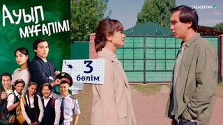 «Ауыл мұғалімі». Телехикая. 3-бөлім