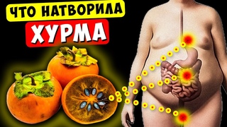 А что будет если есть ХУРМУ каждый день Должен знать каждый...