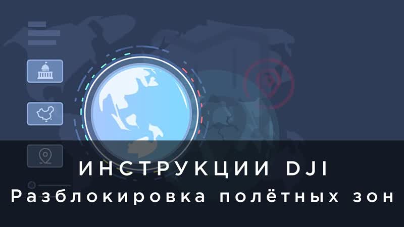 Инструкции DJI Разблокировка полётных