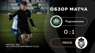Подснежники 0-1 PRAYD, обзор матча