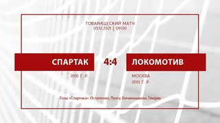 Спартак - Локомотив (команды 2010 г. р.) 4:4
