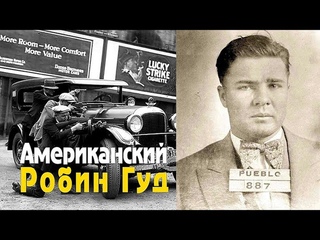 История "Красавчика" Флойда. Как дерзкий грабитель взял 51 банк и стал американским Робин Гудом