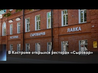 В Костроме открылся ресторан Сыровар