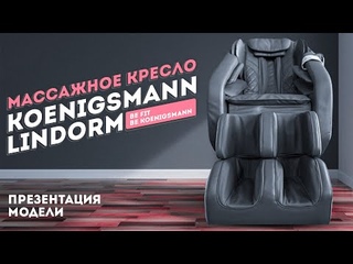 МАССАЖНОЕ КРЕСЛО KOENIGSMANN LINDORM | МАССАЖНОЕ КРЕСЛО ДЛЯ ДОМА