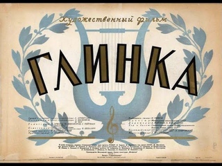 Глинка (1946)