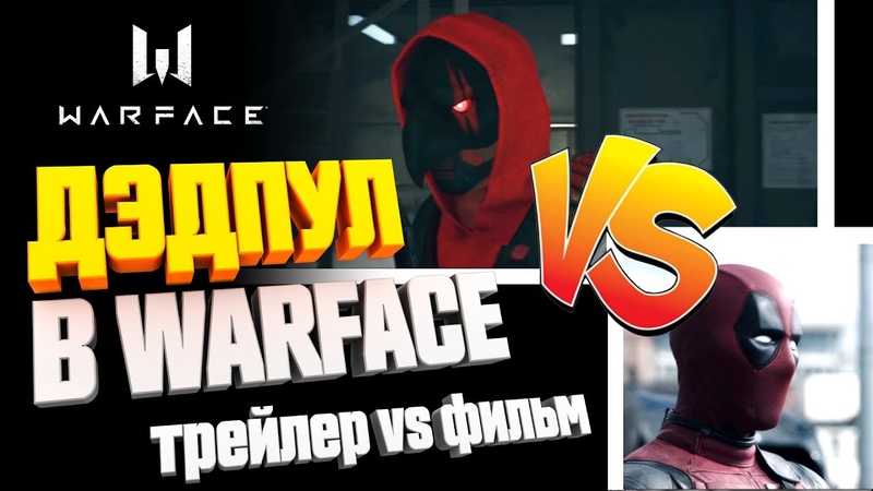 ДЭДПУЛ в WARFACE Трейлер ОГРАБЛЕНИЕ VS