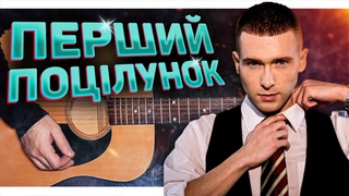“Перший поцілунок“ — Ідеальна пісня на ВИПУСКНИЙ