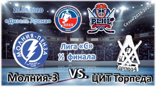 Молния-3 - ЦИТ Торпеда. 3 игра плей-офф 2019/20г. Обзор матча
