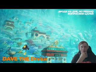 Оказался на дне и всё равно решаю вопросы царей! Dave the diver часть 9 #game #davethediver #humor
