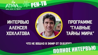 Что не вошло в эфир “Главные тайны мира“ с А.Хохлатовым (Тайны Чапман, Рен-ТВ)