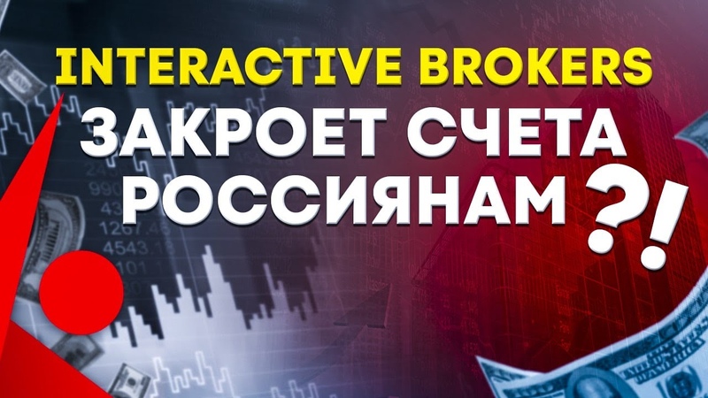 Interactive Brokers закроет счета россиянам Какие счета могут