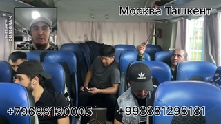 Москва Ташкент автобус 🚍 Тошкент Москва автобус 🚌 #москва #ташкент #автобус ! #тошкент #россия
