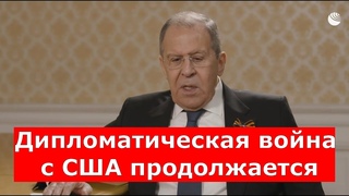 Лавров: дипломатическая война с США продолжается