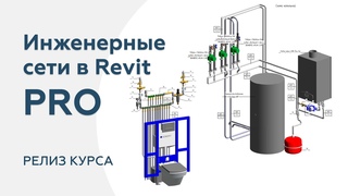 Релиз курса «Создание инженерных сетей в Revit PRO»