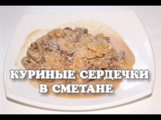 Куриные сердечки в сметане тушеные в мультиварке