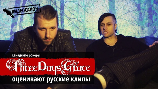 Three Days Grace комментируют русские клипы. Печенькиии, Опа
