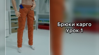 Задание2. Брюки-карго. Мужской марафон