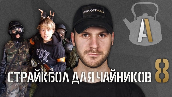 Страйкбол для чайников 8 Страйкбол и школьники