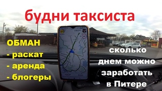КАК КИДАЮТ НА АРЕНДЕ И В РАСКАТЕ, ВСЕ ПРЕЛЕСТИ РАБОТЫ В ТАКСИ, СМЕНА ДНЕМ В СУББОТУ
