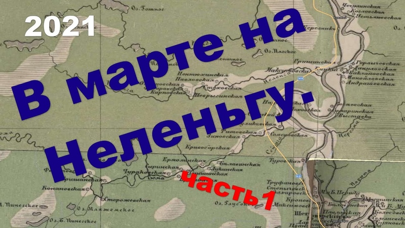 В Марте на Неленьгу. Как бы на рыбалку Часть 1. Всегда хотел