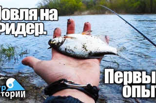 Ловля на фидер, первый опыт...Тур Истории