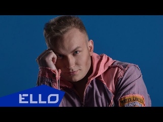 Паша Любченко - Не исчезай / ELLO UP^ /