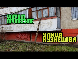 Улочки орловские - Кузнецова улица