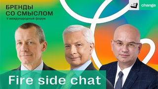 Бренды со смыслом 2022 - Fire side chat