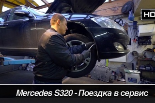 Что с Mercedes S320 W221? /// Бортовой журнал
