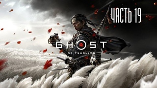 Прохождение Ghost of Tsushima (Призрак Цусимы) - Часть 19