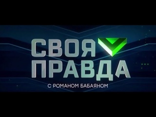 Своя Правда