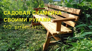 Секрет самой удобной садовой скамейки -  изготовление своими руками! (все размеры есть в видео)