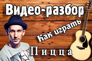 Как играть на гитаре Пицца Фары разбор, урок для начинающих Без БАРРЭ, песня под гитару
