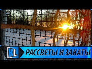 РАССВЕТЫ И ЗАКАТЫ - DAWNS AND SUNSETS