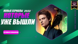 НОВЫЕ СЕРИАЛОВ 2022 КОТОРЫЕ УЖЕ ВЫШЛИ! ТОП 11! ТРЕЙЛЕРЫ. ЛУЧШИЕ НОВИНКИ КИНО. ОБЗОР
