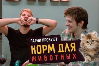 Парни пробуют корм для животных