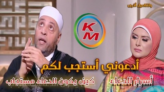 أدعوني أستجب لكم حلقة اليوم 3 إبريل 2023 من الدن