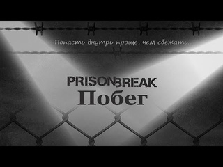 Prison Break