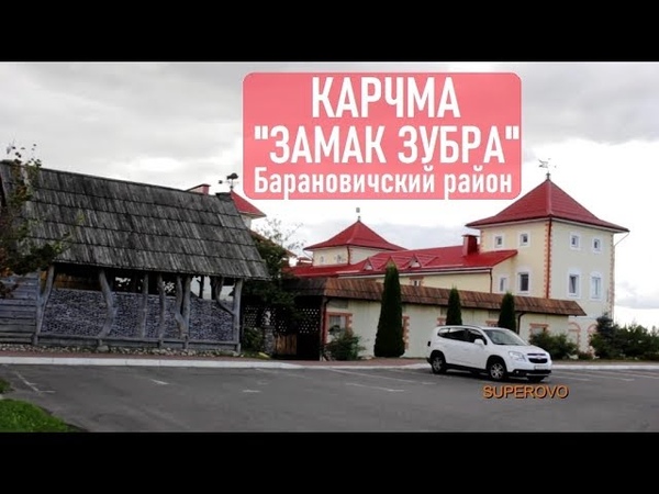 Кафе Карчма Замак Зубра в Барановичском