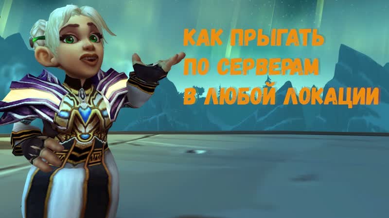 Как прыгать по серверам Wo W в любой