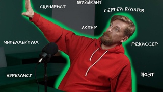 Знакомство с Сергеем Булатовым | Выпуск 8
