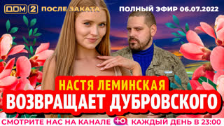 ДОМ-2. После заката (эфир от 6.07.2022)