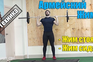 Армейский жим. Жим штанги стоя и жим штанги сидя.
