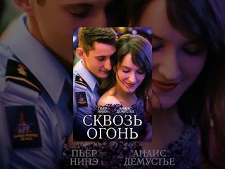 Сквозь Огонь
